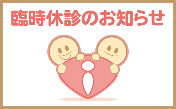 アイキャッチ臨時休診のお知らせ