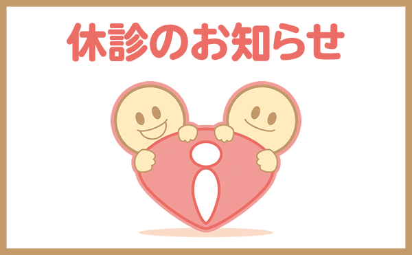 アイキャッチ 休診のお知らせ